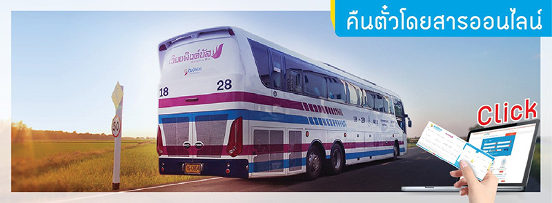 เลื่อนตั๋วรถทัวร์ 2564