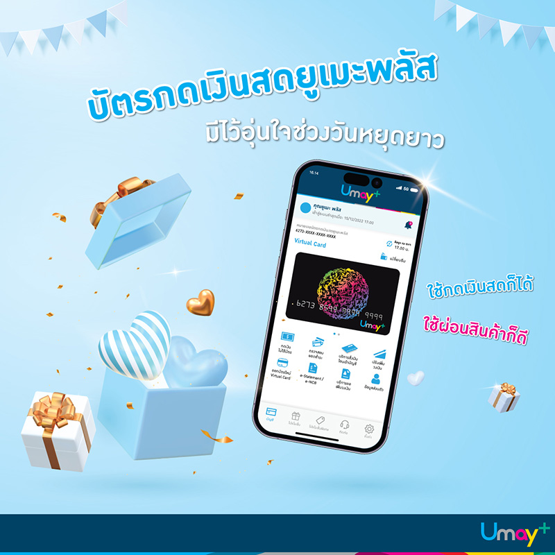 บัตรกดเงินสดยูเมะพลัส