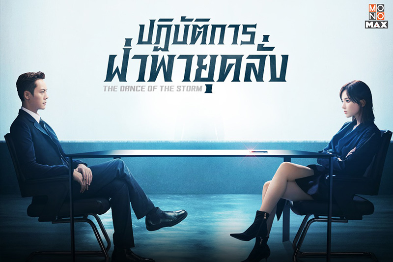 ซีรีส์จีน ปฏิบัติการ ฝ่าพายุคลั่ง The Dance of The Storm