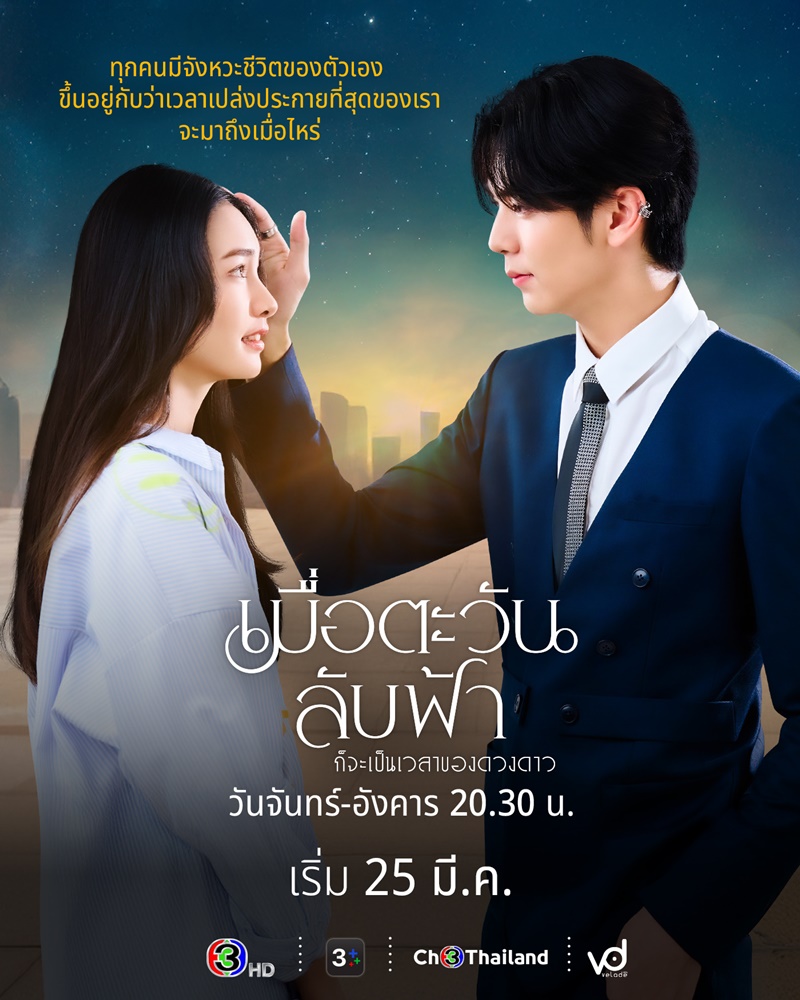 เมื่อตะวันลับฟ้า ก็จะเป็นเวลาของดวงดาว