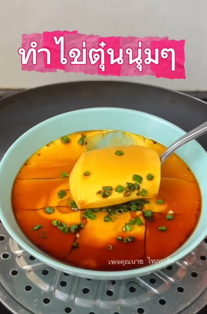 ทำไข่ตุ๋น