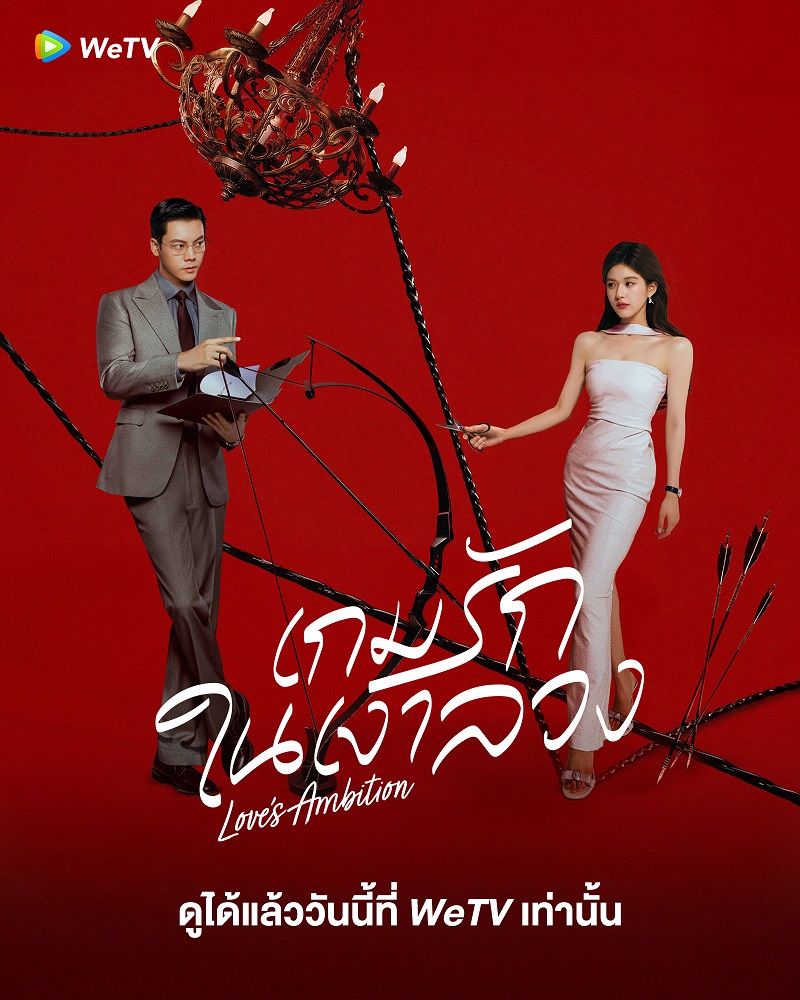 เกมรักในเงาลวง เรื่องย่อ Love's Ambition เกมรักกับดักใจ