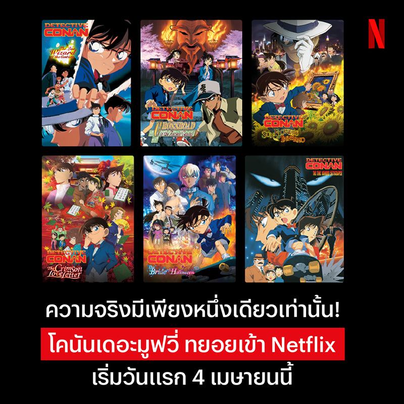 หนัง โคนันเดอะมูฟวี่ Netflix ยอดนักสืบจิ๋วโคนัน