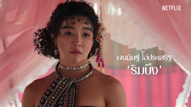เพลิงพระนาง Netflix นักแสดง