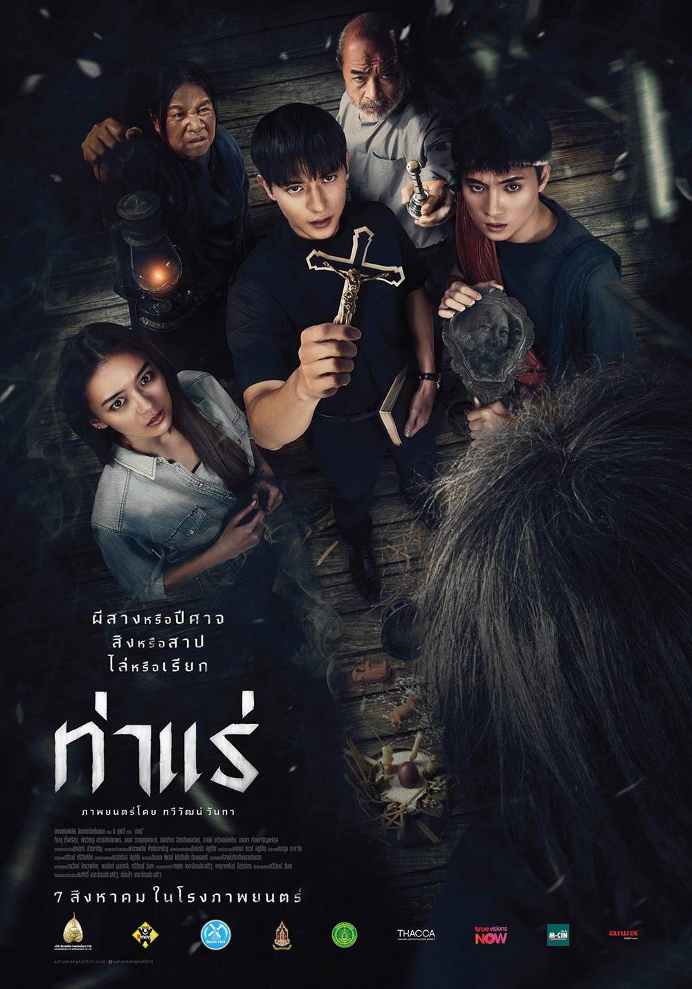 โปสเตอร์ ท่าแร่ หนังสยองขวัญ แนวปราบผี เจมส์ จิรายุ นำแสดง