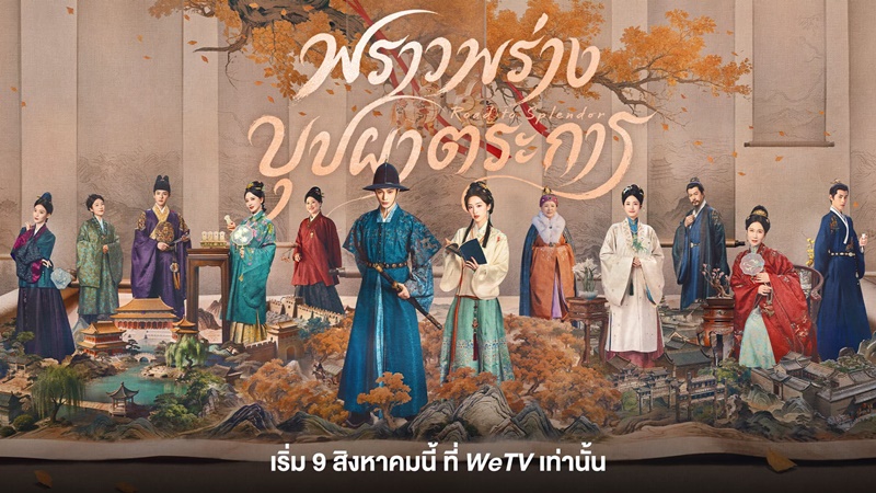 พราวพร่างบุปผาตระการ ซีรีย์จีน