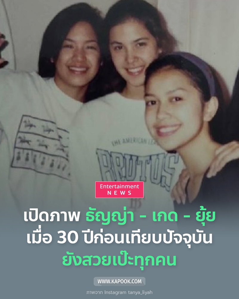 ธัญญ่า ธัญญาเรศ  เกด นารากร ยุ้ย ปัทมวรรณ ยังสวยเป๊ะ