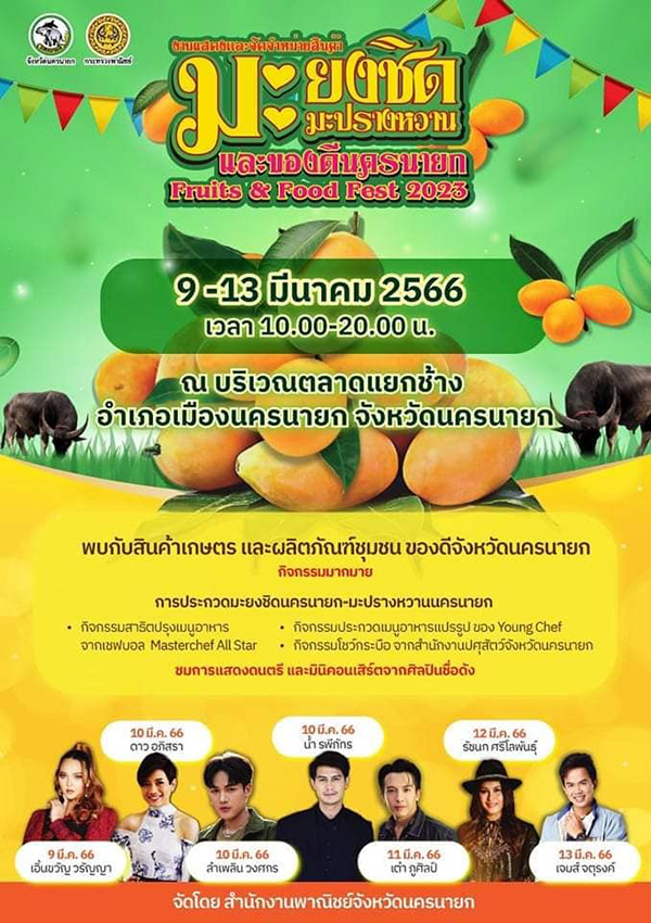 งานมะยงชิด นครนายก