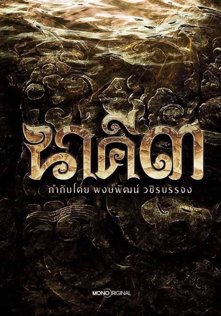 นาคี ภาค 3 หนังไทย