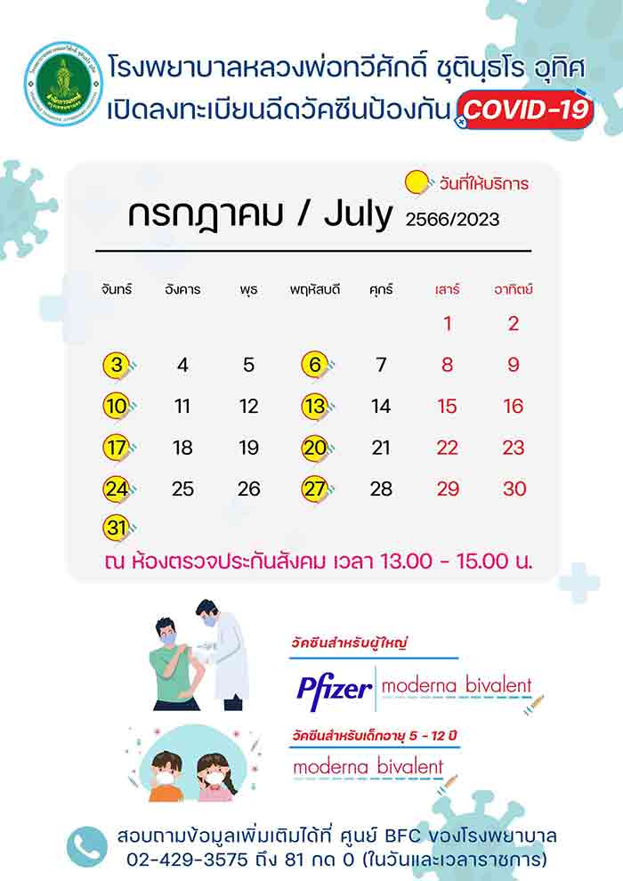 ฉีดวัคซีนโควิด