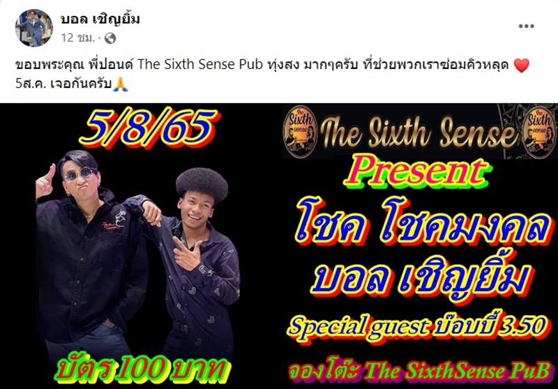 บอล เชิญยิ้ม, โชค รถแห่