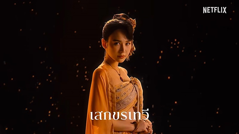 เพลิงพระนาง Netflix