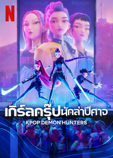 โปสเตอร์ K-Pop Demon Hunters เกิร์ลกรุ๊ปนักล่าปีศาจ หนังใหม่ Netflix