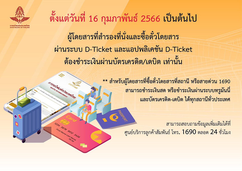 ข้อมูลการจองตั๋วรถไฟ