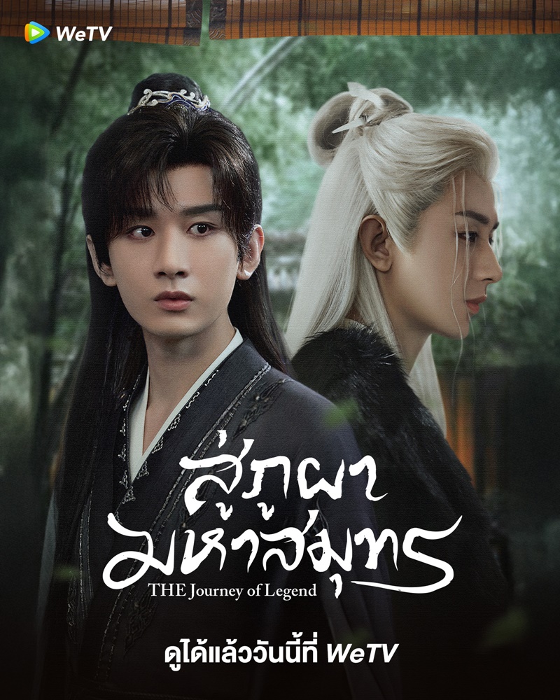 สู่ภูผามหาสมุทร The Journey of Legend ซีรี่ย์จีน