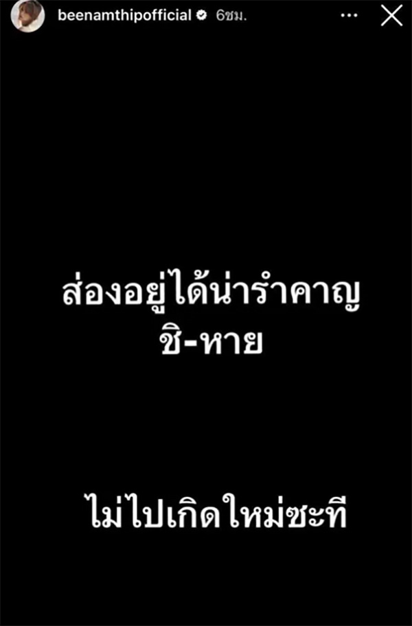 บี น้ำทิพย์ 