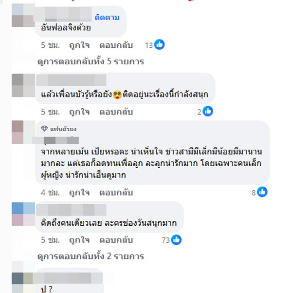 นางร้ายอันฟอลผัว