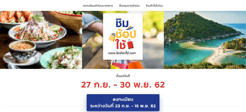 ชิมช้อปใช้
