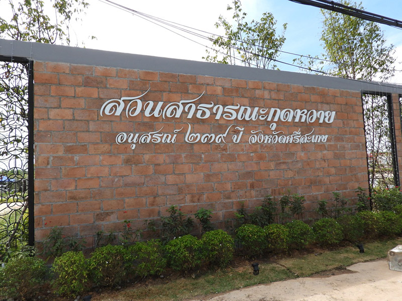 สวนสาธารณะกุดหวาย ศรีสะเกษ 