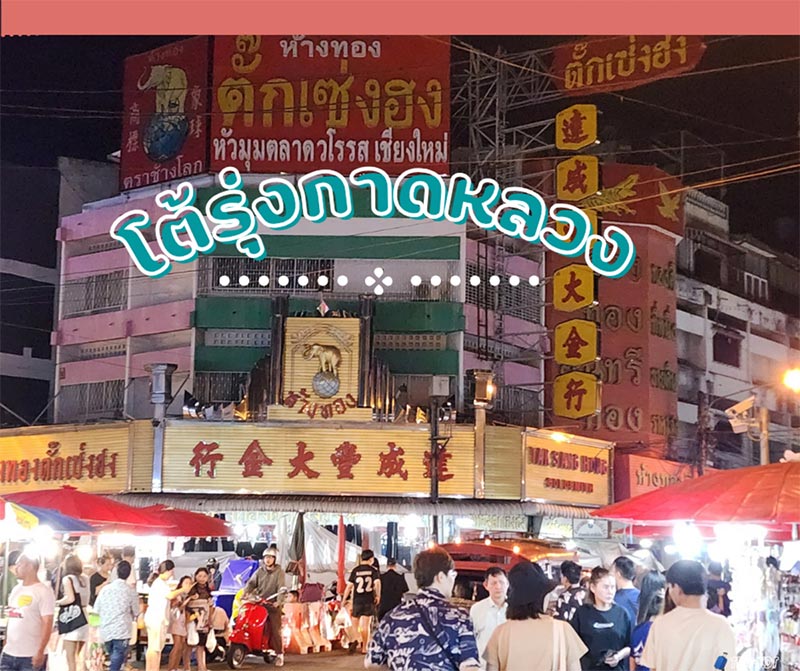 ตลาดโต้รุ่งช้างเผือก, ตลาดโต้รุ่งประตูเชียงใหม่, กาดหลวงกลางคืน