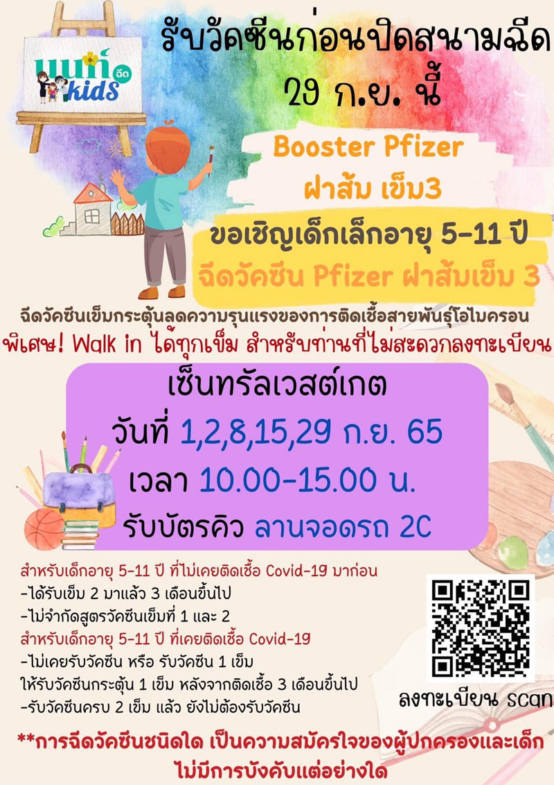 ลงทะเบียนฉีดวัคซีนโควิด