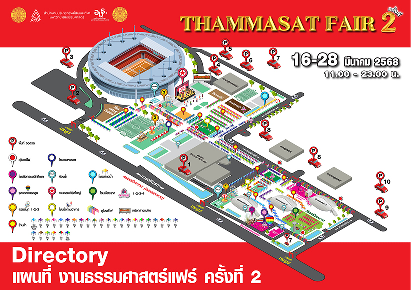 ธรรมศาสตร์แฟร์ 2568 ครั้งที่ 2