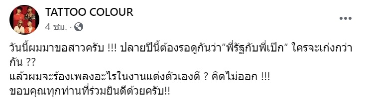 ดิม Tattoo Colour สู่ขอแฟนสาว