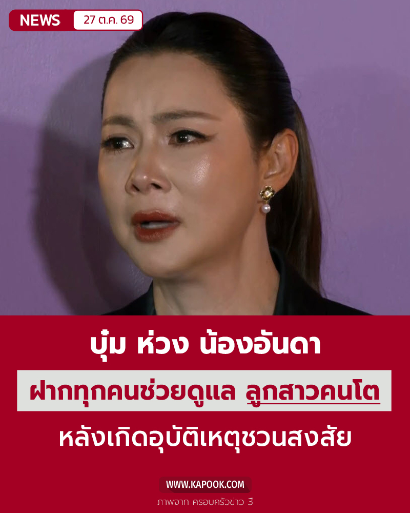 บุ๋ม ปนัดดา ห่วง น้องอันดา