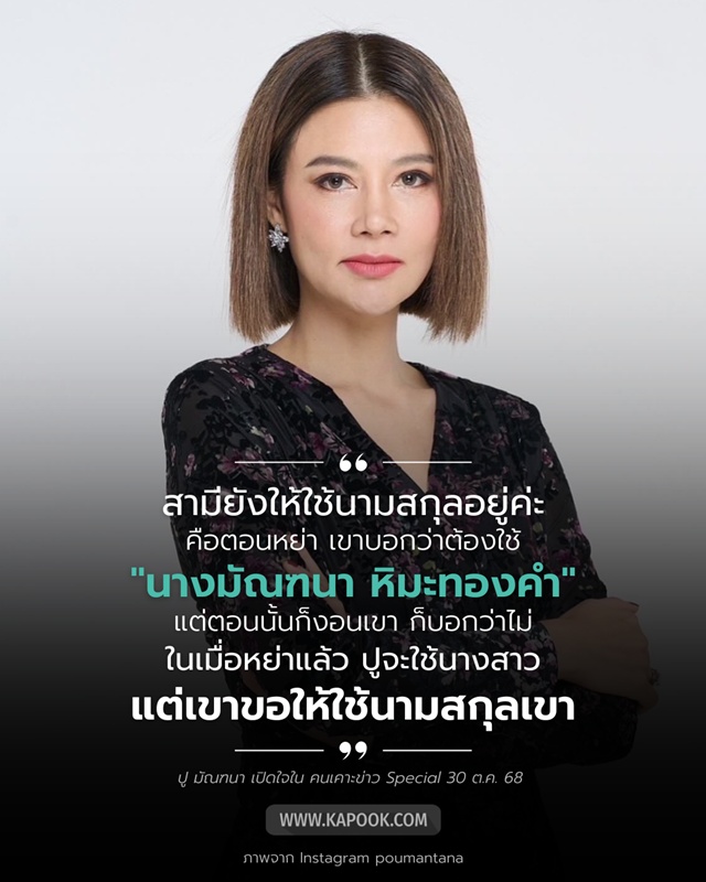 ปู มัณฑนา กับความเคลื่อนไหวล่าสุด