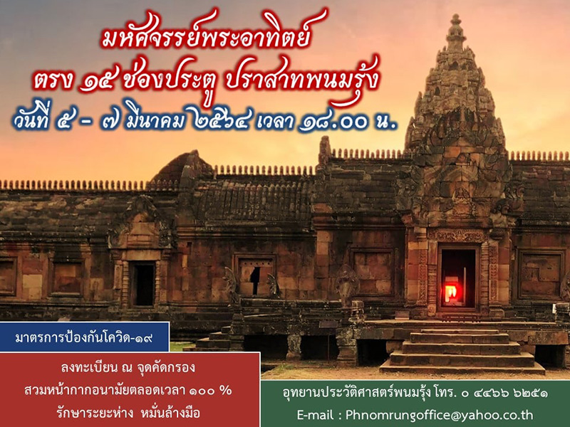 พระอาทิตย์ลอด 15 ช่องประตู 2564