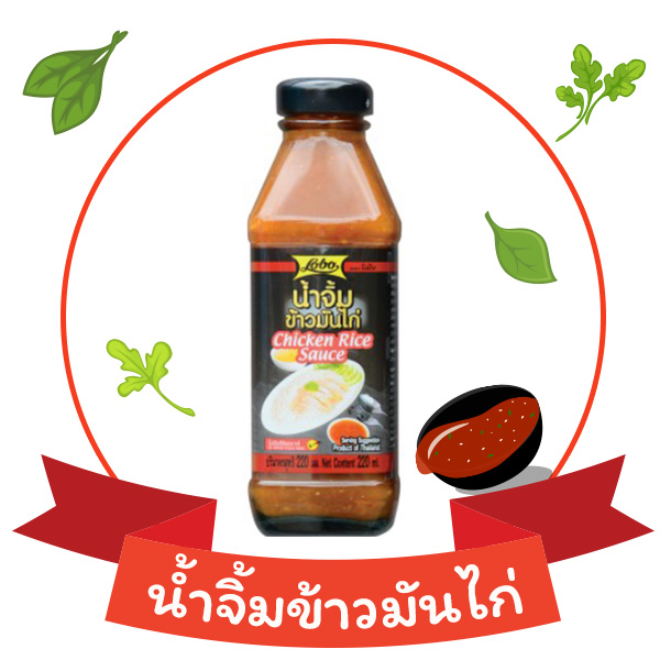 น้ำจิ้มข้าวมันไก่ โลโบ