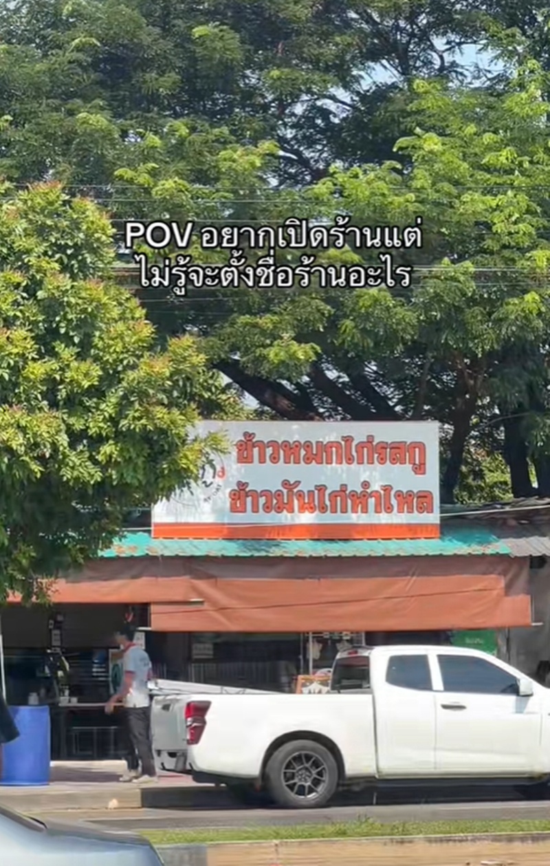 ร้านข้าวมันไก่