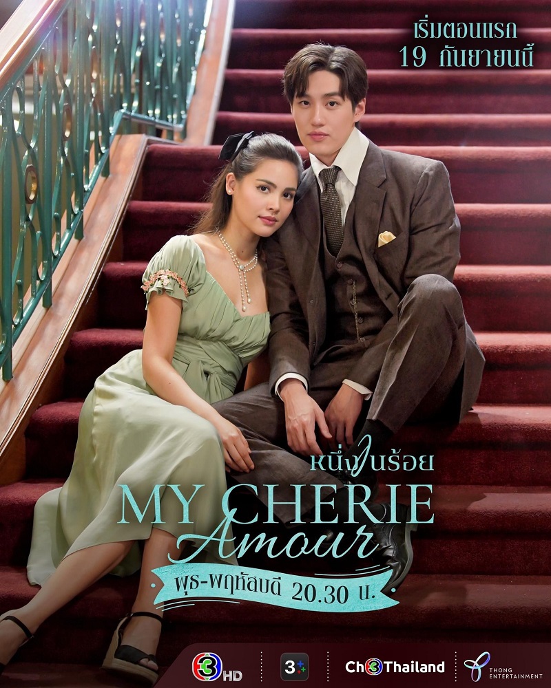 หนึ่งในร้อย ต่อ ธนภพ ญาญ่า อุรัสยา