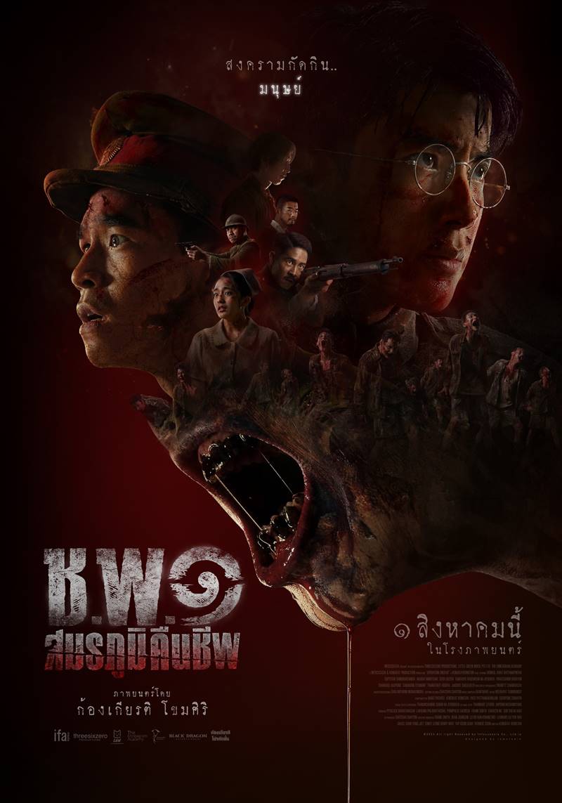 หนังซอมบี้ไทย ช.พ.๑ สมรภูมิคืนชีพ
