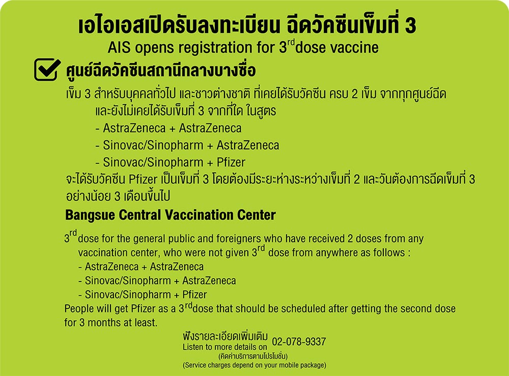 ฉีดวัคซีนเข็ม 3 AIS