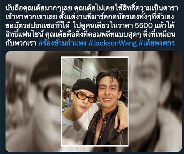 เต้ย พงศกร แจ็คสัน หวัง