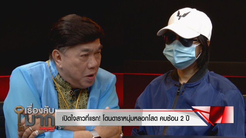 สาวแฉดาราหนุ่ม