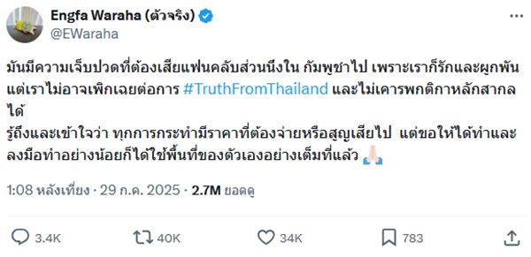อิงฟ้า วราหะ ยอมเสียแฟนคลับเขมร หลังโพสต์ป้องไทย