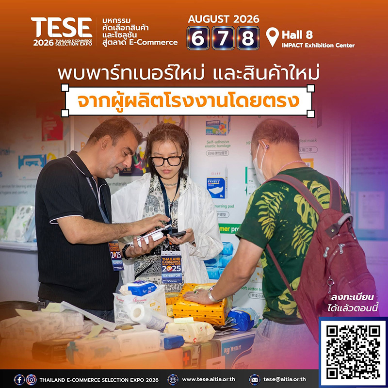 งาน TESE 2026