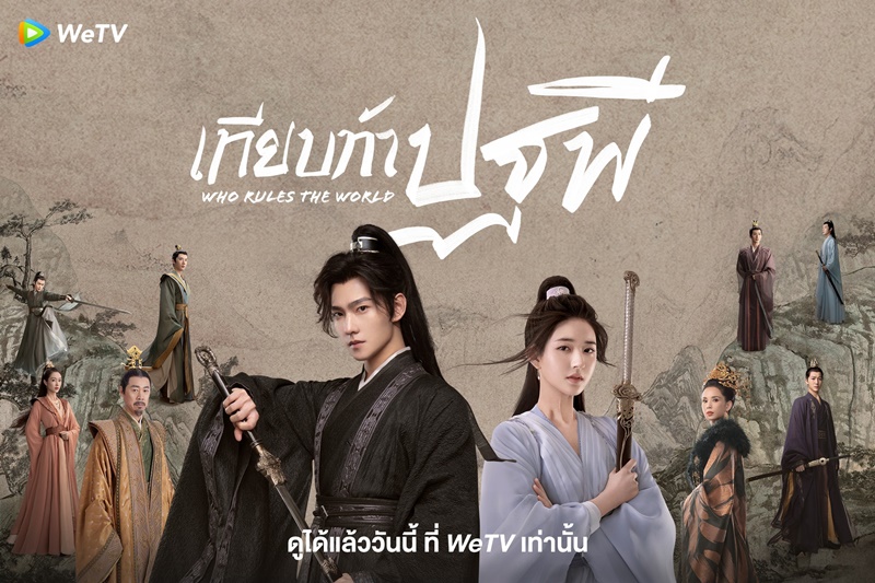 เทียบท้าปฐพี Who Rules The World