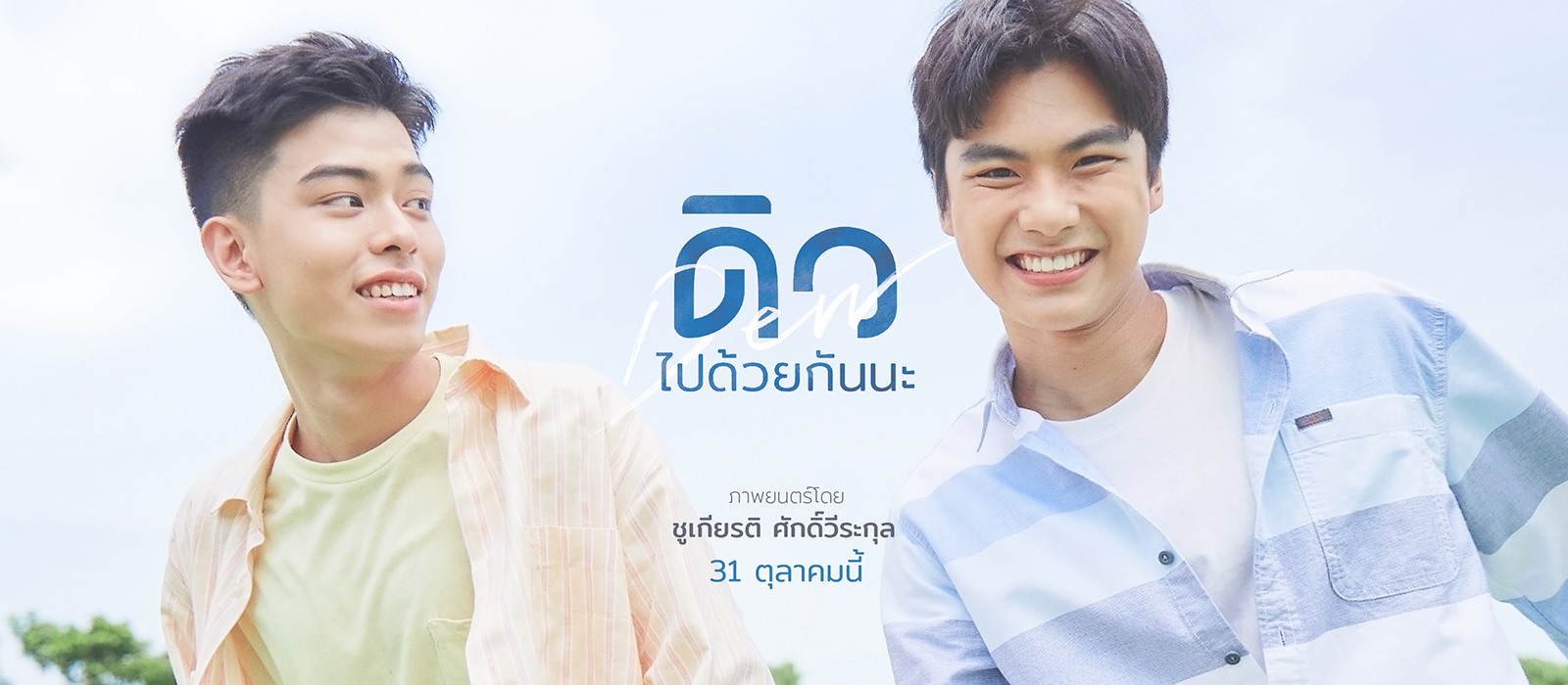 ดิว ไปด้วยกันนะ