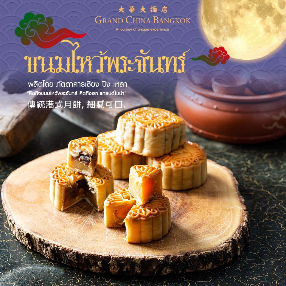 ร้านขนมไหว้พระจันทร์