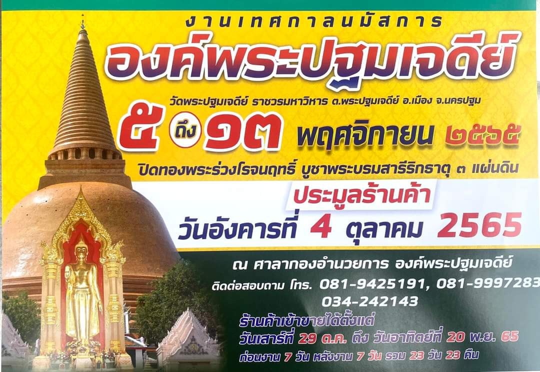 งานองค์พระปฐมเจดีย์ 2565