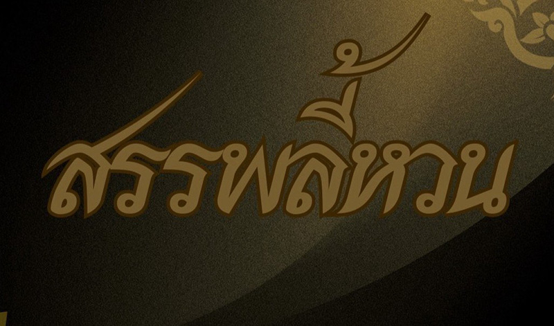 สรรพลี้หวน หนังไทย หนังใหม่ 2026 เอกชัย ศรีวิชัย