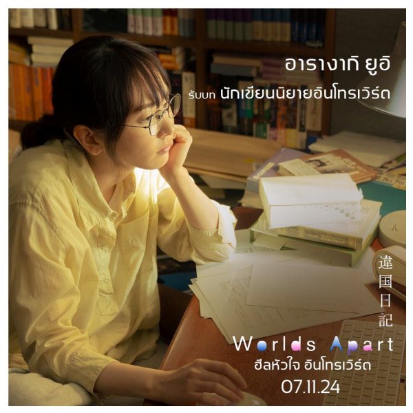 ยูอิ อารางากิ นักแสดง Worlds Apart