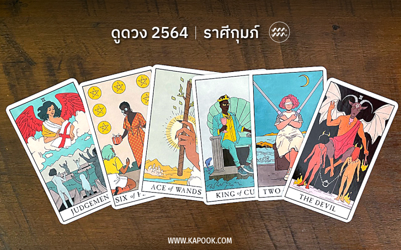 ดูดวงปี 2564 ราศีกุมภ์