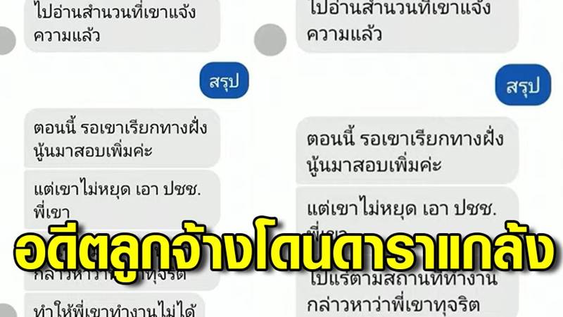 ลูกจ้างสุดทน ร้องถูกอดีตนายจ้าง ดาราดัง แจ้งความกลั่นแกล้ง 