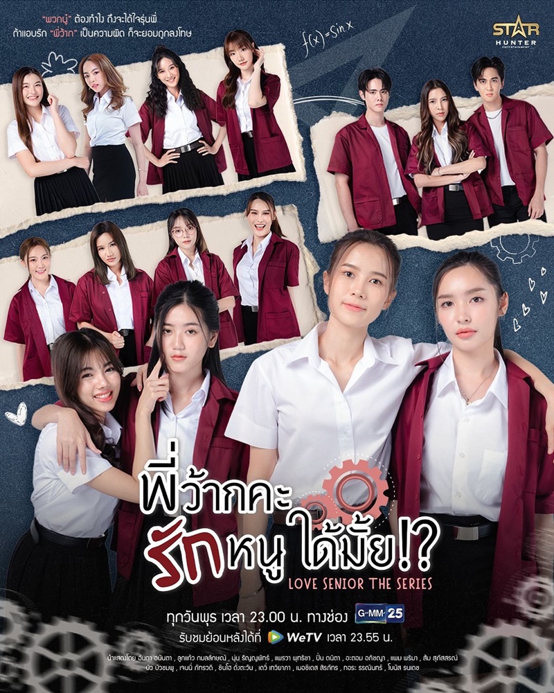 พี่ว้ากคะรักหนูได้มั้ย Love Senior The Series