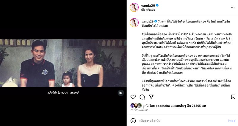 โบว์ แวนด้า โรคไข้เลือดออกมือสอง