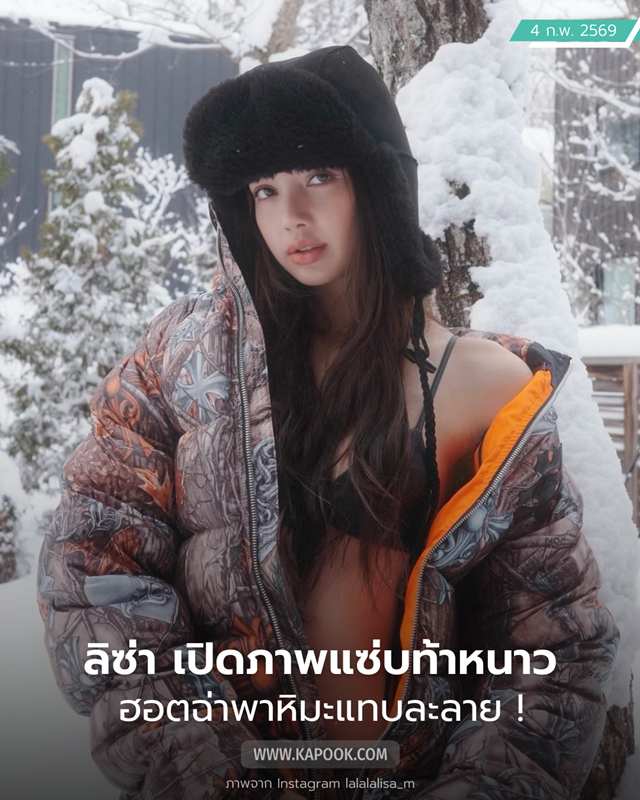 ลิซ่า แซ่บตาแตก